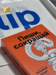 Отзыв на Пиши, сокращай. Как создавать сильный текст от Дана Амангельдиевна