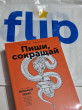 Отзыв на Пиши, сокращай. Как создавать сильный текст от Дана Амангельдиевна