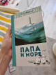 Отзыв на Папа и море от Анастасия