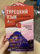 Отзыв на Турецкий язык без репетитора. Самоучитель турецкого языка от Otilia Rice DVM
