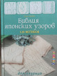 Отзыв на Библия японских узоров.120 мотивов для вязания спицами от Ирина