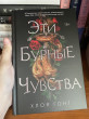 Отзыв на Эти бурные чувства от Даяна