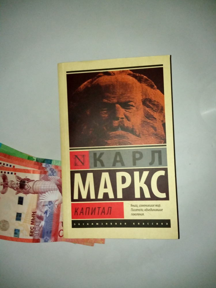 Капитал — Карл Маркс