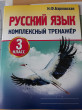 Отзыв на Русский язык. 3 класс. Комплексный тренажер от Гульнара