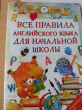 Отзыв на Все правила английского языка для начальной школы от Fidel Schmeler