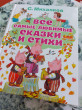 Отзыв на Все самые любимые сказки и стихи от Елена