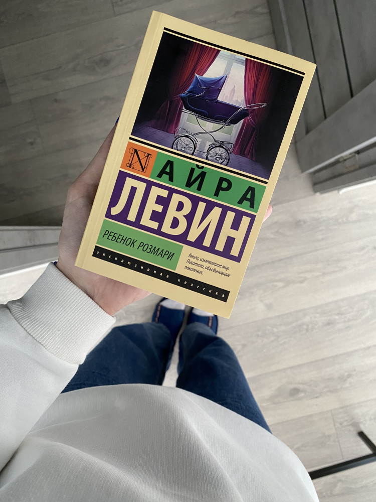 Ребенок Розмари — Айра Левин