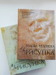 Отзыв на Голова человека: Основы учебного академического рисунка от Ирина