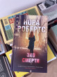 Отзыв на Эхо смерти от Jo Reichel