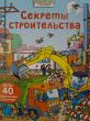 Отзыв на Секреты строительства от Ольга