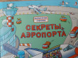 Отзыв на Секреты аэропорта от Ольга