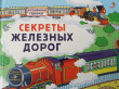 Отзыв на Секреты железных дорог от Ольга