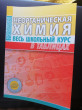 Отзыв на Неорганическая химия. Весь школьный курс в таблицах от Тастенова Жанат Сейткановна