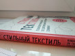 Отзыв на Стильный текстиль. Полное пошаговое руководство по современным текстильным техникам от Екатерина
