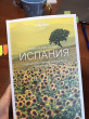 Отзыв на Испания. Путеводитель (Lonely Planet. Лучшее) от Макен