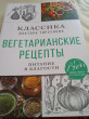 Отзыв на Вегетарианские рецепты. Питание в благости. Классика доктора Торсунов от Alexandra