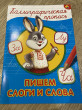 Отзыв на Каллиграфическая пропись. Пишем слоги и слова от Аида