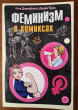 Отзыв на Феминизм в комиксах от Laura