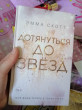 Отзыв на Дотянуться до звезд от Jacey Gulgowski
