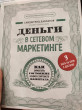 Отзыв на Деньги в сетевом маркетинге. Как заработать состояние, не имея стартового капитала от Рашида
