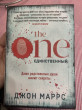 Отзыв на The One. Единственный от Жамиля