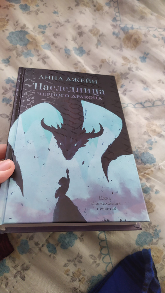 Наследница черного дракона — Анна Джейн
