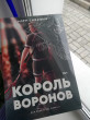 Отзыв на Король Воронов от Wair