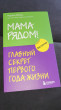 Отзыв на Мама рядом! Главный секрет первого года жизни от Чепуштанова Екатерина