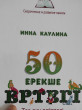 Отзыв на 50 ерекше ертегі от Асель