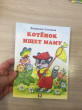 Отзыв на Котенок ищет маму от Карина