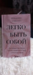 Отзыв на Легко быть собой. Как победить внутреннего критика, избавиться от тревог и стать счастливой от Ирина