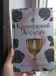 Отзыв на Королевский Ассасин от Justice Gerlach