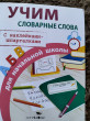 Отзыв на Учим словарные слова для начальной школы от Оксана Владимировна