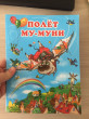 Отзыв на Полёт Му-Муни от Карина