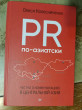 Отзыв на PR по-азиатски. Честно о коммуникациях в Центральной Азии от Bainazarov