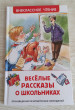 Отзыв на Веселые рассказы о школьниках от Wendell O'Hara