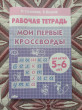 Отзыв на Мои первые кроссворды (для детей 5-6 лет) от Гани Марсельевич
