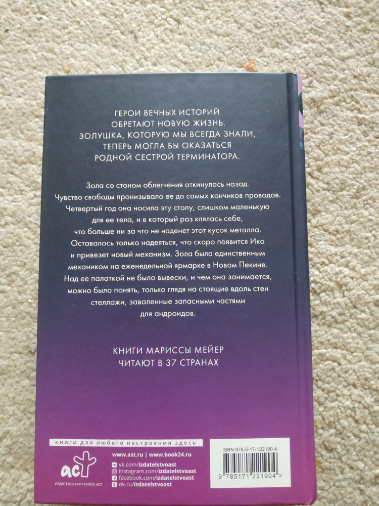 Золушка — Марисса Мейер