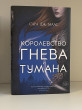 Отзыв на Королевство гнева и тумана от Abe Windler II