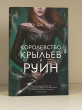 Отзыв на Королевство крыльев и руин от Abe Windler II