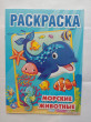Отзыв на Раскраска «Морские животные» от Гани Марсельевич