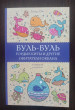 Отзыв на Буль-буль. Гордые киты и другие обитатели океана от Гани Марсельевич