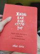Отзыв на Жизнь как конструктор. Выдели главное, убери лишнее и создай жизнь, которая тебя вдохновляет от Millie King
