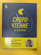 Отзыв на Скорочтение на практике. Как читать в 3 раза быстрее и хорошо запоминать прочитанное от Adilkhan