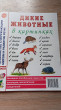 Отзыв на Дикие животные в картинках. Наглядное пособие для педагогов, логопедов, воспитателей и родителей от Алекс