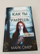 Отзыв на Как ты умрешь от Анна Лепёхина