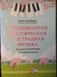 Отзыв на Незабываемая классическая и эстрадная музыка. В легкой обработке для фортепиано от Светлана Владимировна