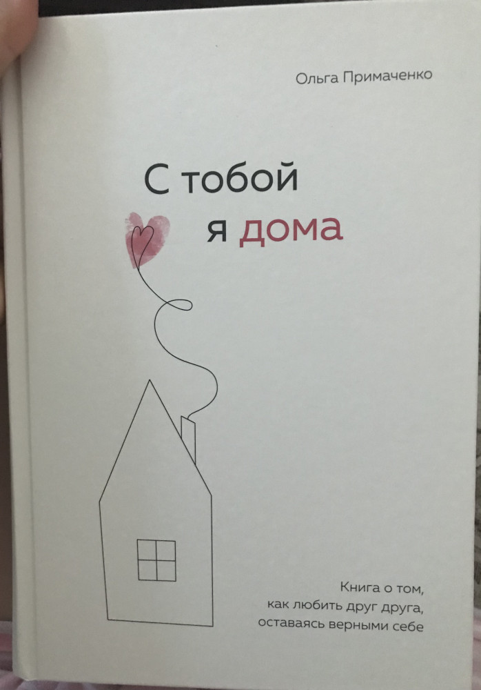 С тобой я дома. Книга о том, как любить друг друга, оставаясь верными ...