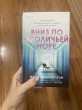 Отзыв на Вниз по кроличьей норе от Brooklyn Abshire