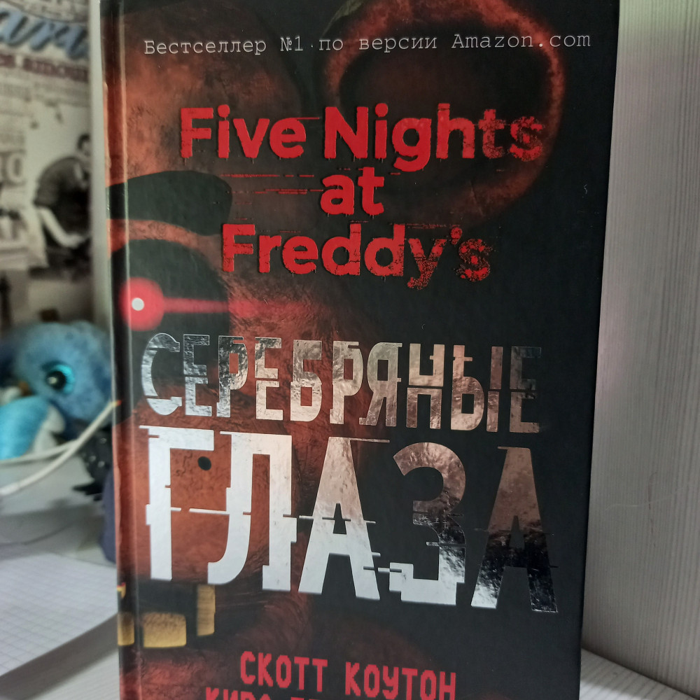 Пять ночей у Фредди. Серебряные глаза — Скотт Коутон